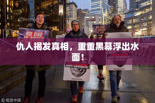仇人揭发真相，重重黑幕浮出水面！