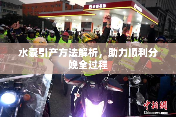 水囊引产方法解析，助力顺利分娩全过程