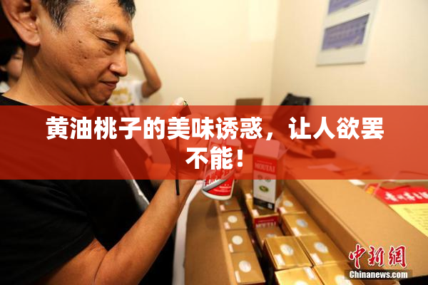 黄油桃子的美味诱惑，让人欲罢不能！