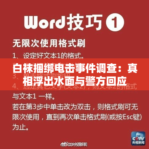 白袜捆绑电击事件调查：真相浮出水面与警方回应