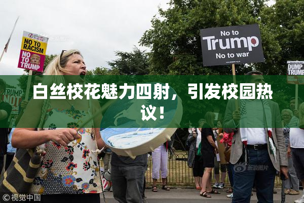 白丝校花魅力四射，引发校园热议！
