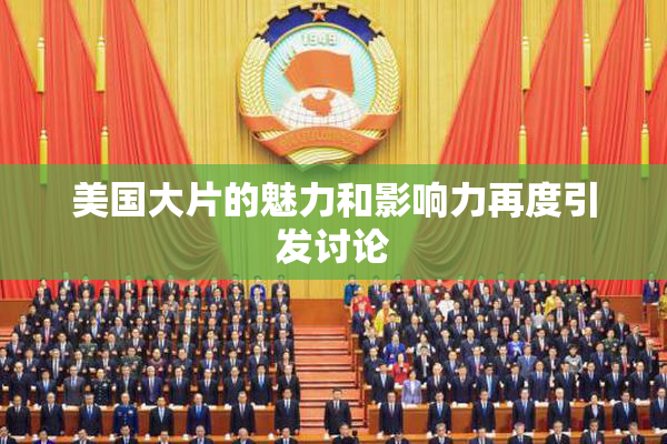 美国大片的魅力和影响力再度引发讨论