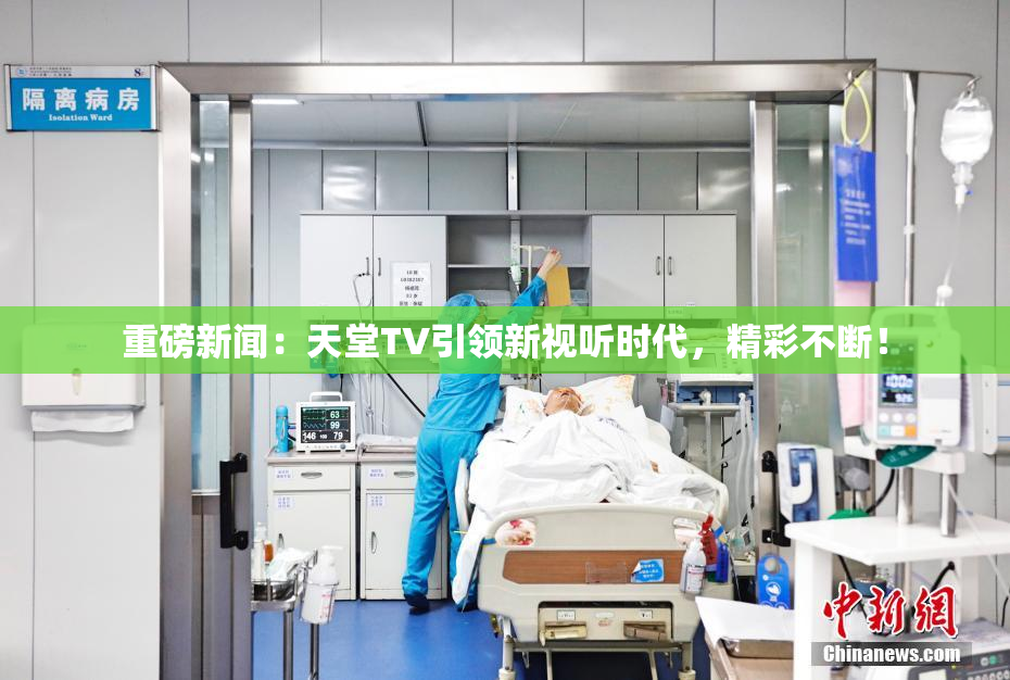 重磅新闻：天堂TV引领新视听时代，精彩不断！