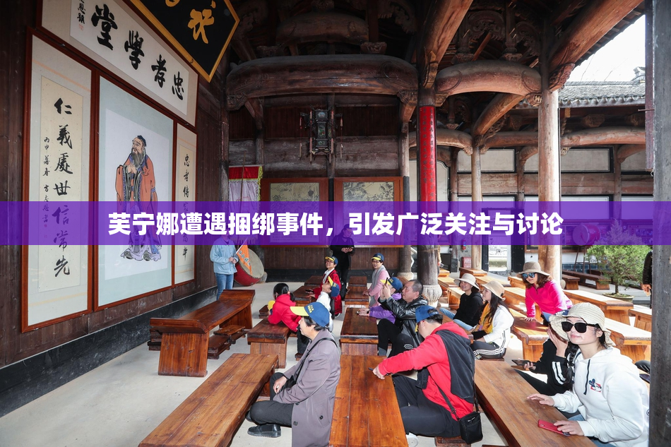 芙宁娜遭遇捆绑事件，引发广泛关注与讨论