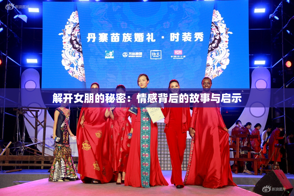 解开女朋的秘密：情感背后的故事与启示