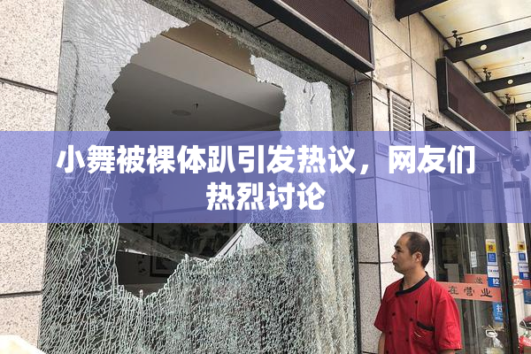 小舞被裸体趴引发热议，网友们热烈讨论