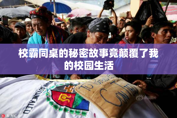 校霸同桌的秘密故事竟颠覆了我的校园生活