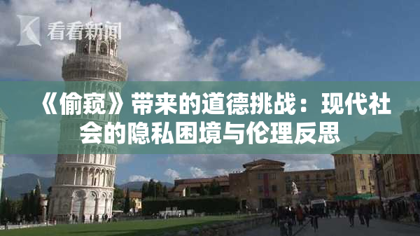 《偷窥》带来的道德挑战：现代社会的隐私困境与伦理反思