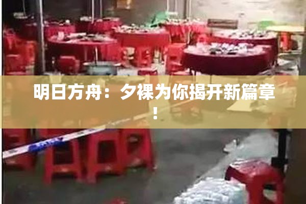 明日方舟：夕裸为你揭开新篇章！