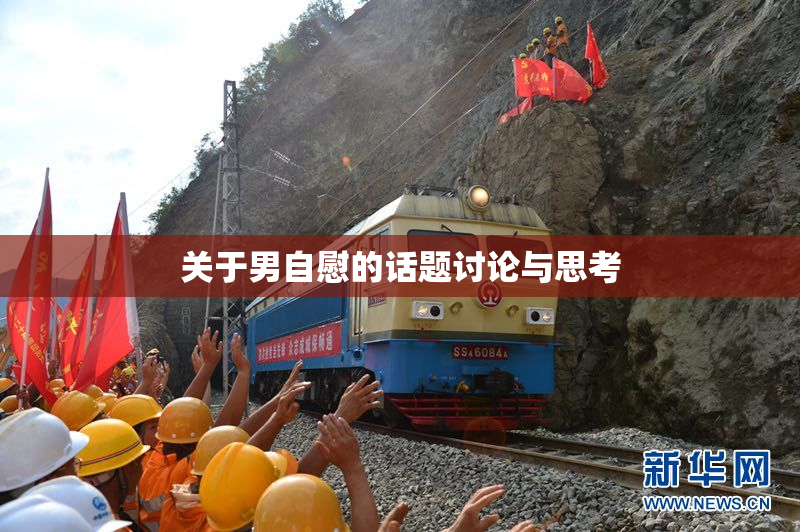 关于男自慰的话题讨论与思考