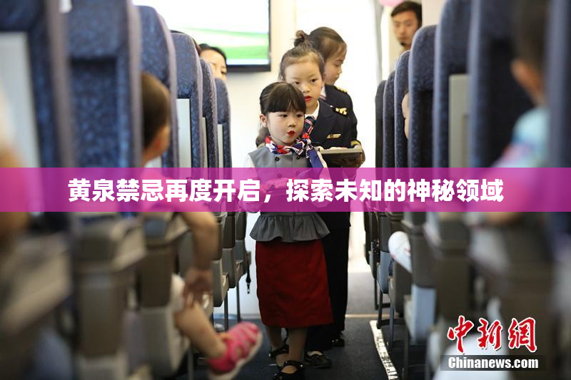 黄泉禁忌再度开启，探索未知的神秘领域