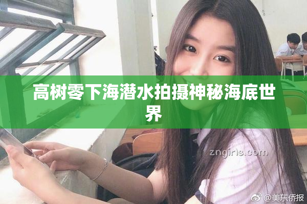 高树零下海潜水拍摄神秘海底世界