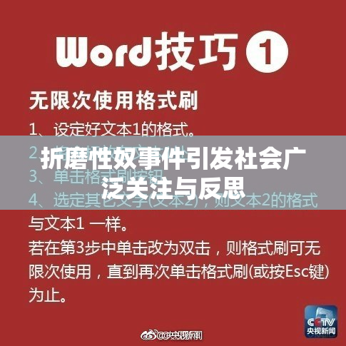 折磨性奴事件引发社会广泛关注与反思