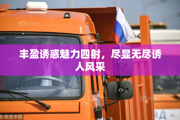 丰盈诱惑魅力四射，尽显无尽诱人风采