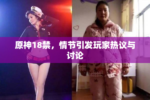 原神18禁，情节引发玩家热议与讨论