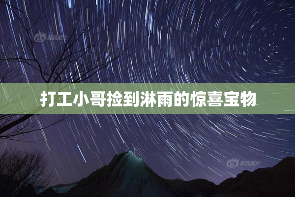打工小哥捡到淋雨的惊喜宝物