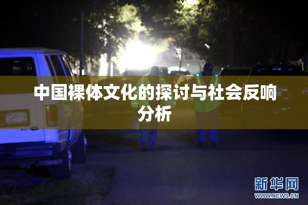 中国裸体文化的探讨与社会反响分析