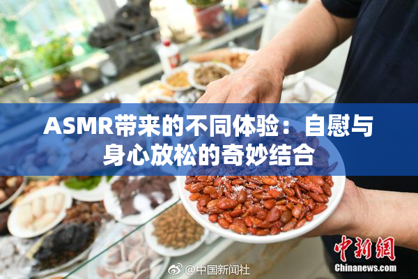 ASMR带来的不同体验：自慰与身心放松的奇妙结合