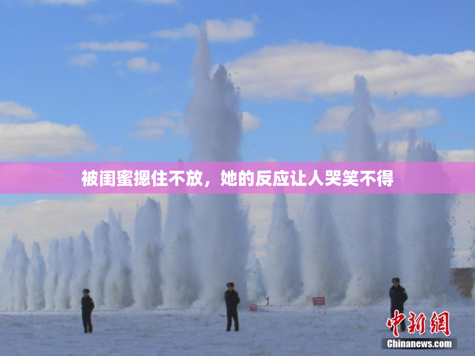 被闺蜜摁住不放，她的反应让人哭笑不得
