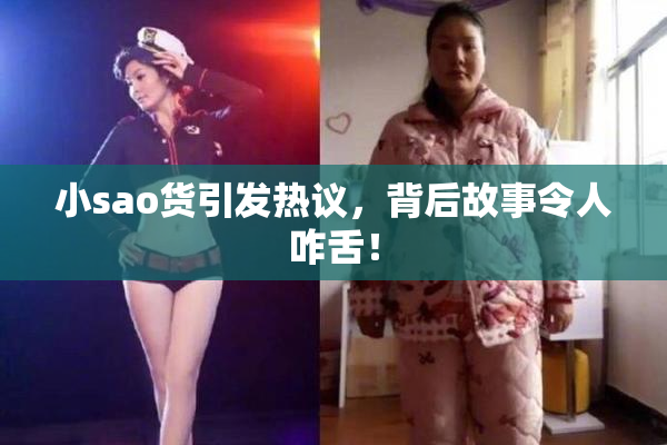 小sao货引发热议，背后故事令人咋舌！