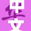 中文字幕一区全新上线，精彩内容尽在其中！