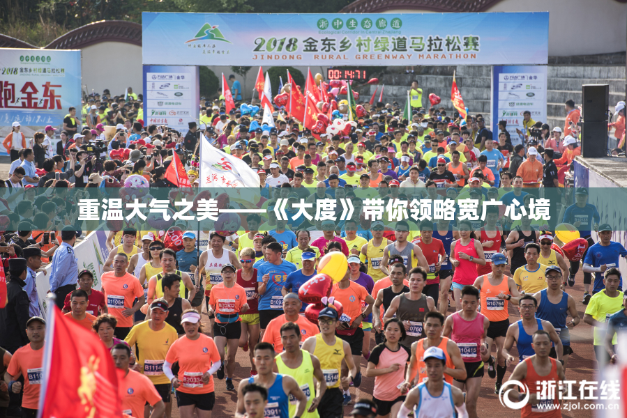重温大气之美——《大度》带你领略宽广心境