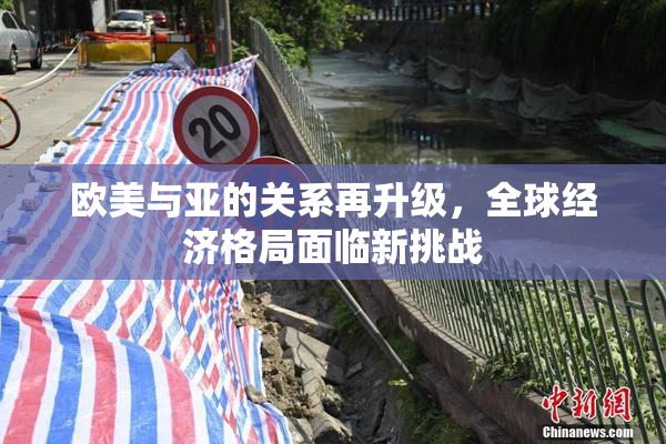 欧美与亚的关系再升级，全球经济格局面临新挑战