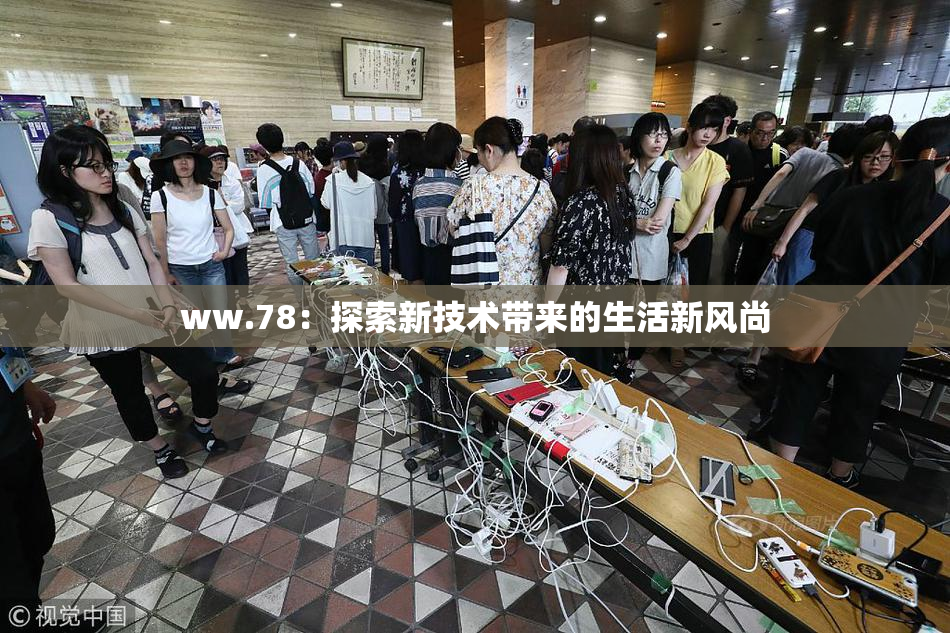 ww.78：探索新技术带来的生活新风尚