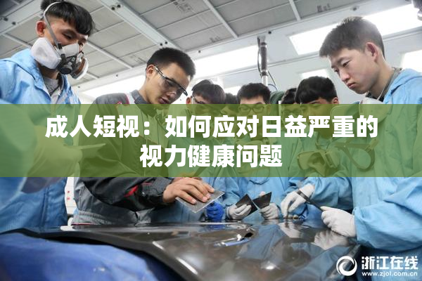 成人短视：如何应对日益严重的视力健康问题