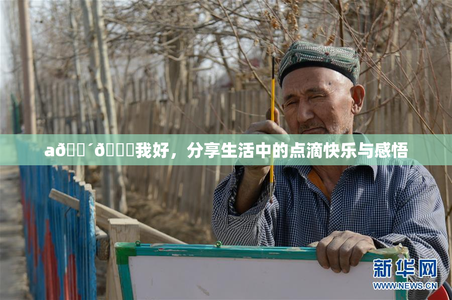 a🔴🍑我好，分享生活中的点滴快乐与感悟