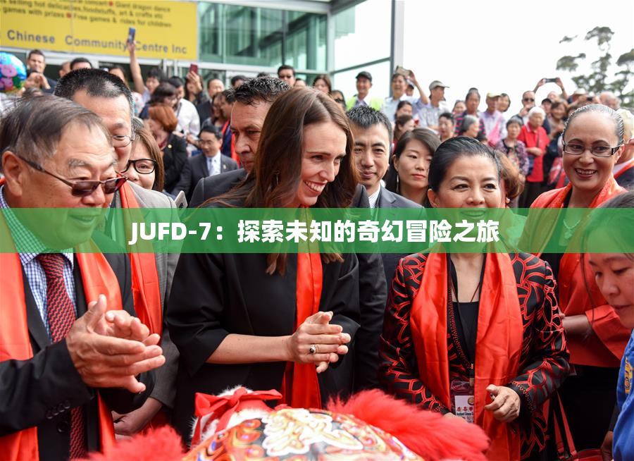 JUFD-7：探索未知的奇幻冒险之旅