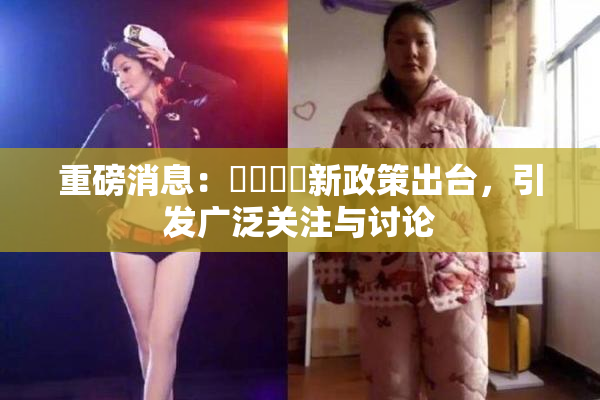 重磅消息：馃悢馃悢新政策出台，引发广泛关注与讨论
