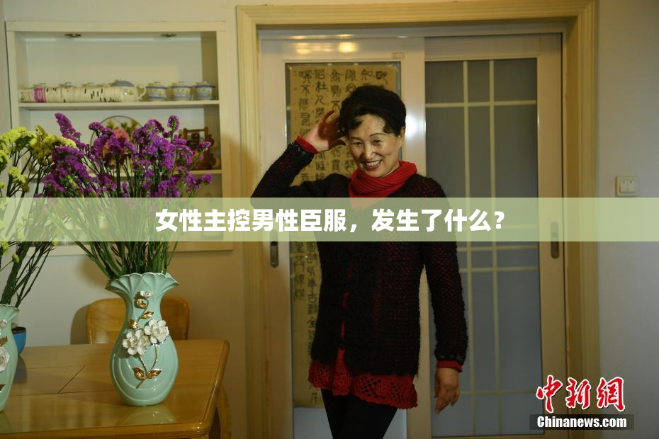 女性主控男性臣服，发生了什么？