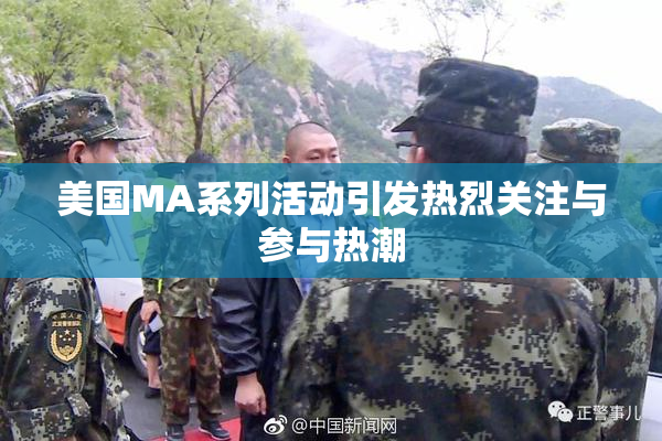 美国MA系列活动引发热烈关注与参与热潮