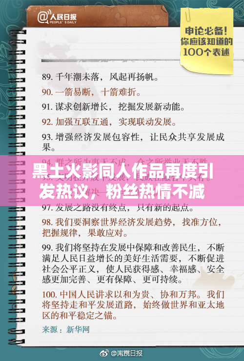 黑土火影同人作品再度引发热议，粉丝热情不减