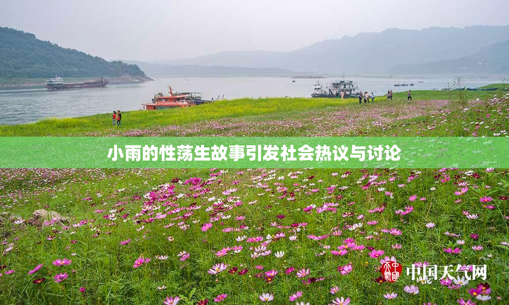 小雨的性荡生故事引发社会热议与讨论