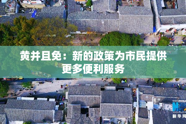 黄并且免：新的政策为市民提供更多便利服务