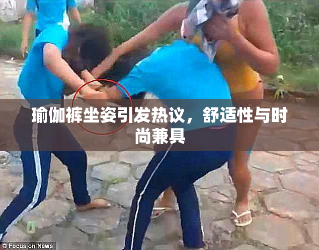 瑜伽裤坐姿引发热议，舒适性与时尚兼具