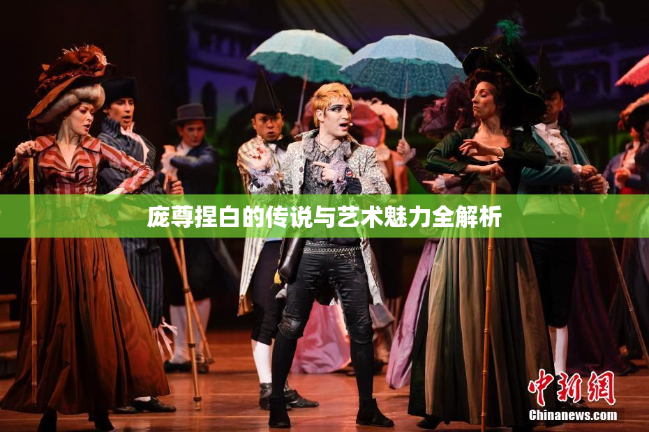 庞尊捏白的传说与艺术魅力全解析