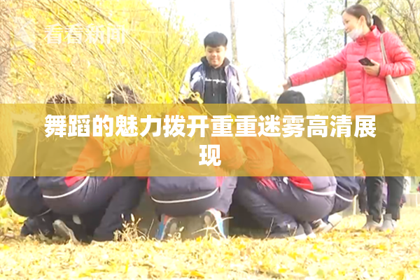 舞蹈的魅力拨开重重迷雾高清展现
