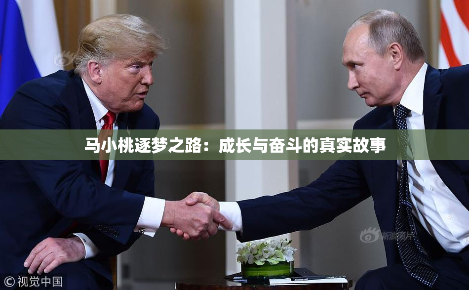 马小桃逐梦之路：成长与奋斗的真实故事