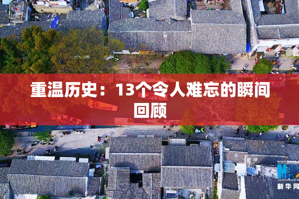 重温历史：13个令人难忘的瞬间回顾