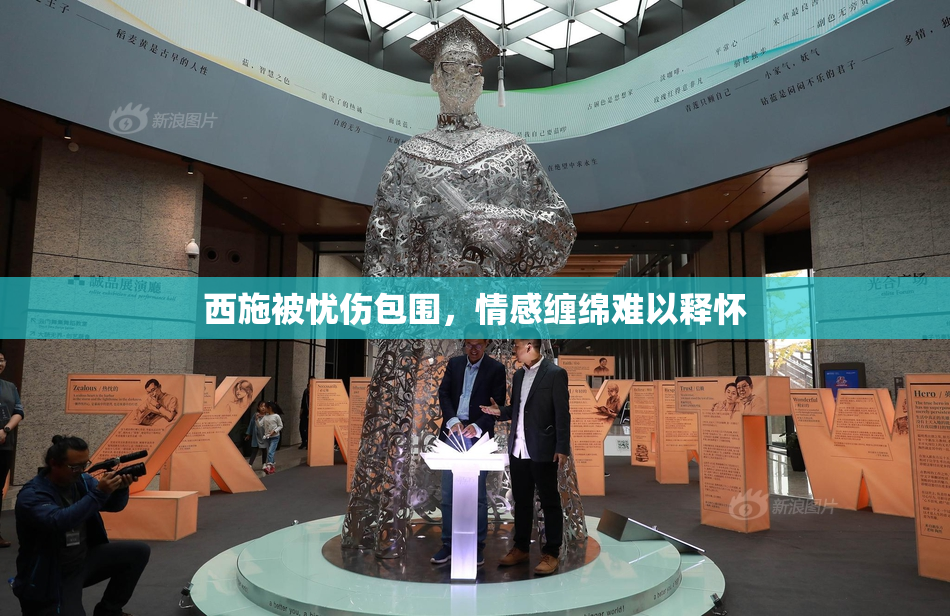西施被忧伤包围，情感缠绵难以释怀