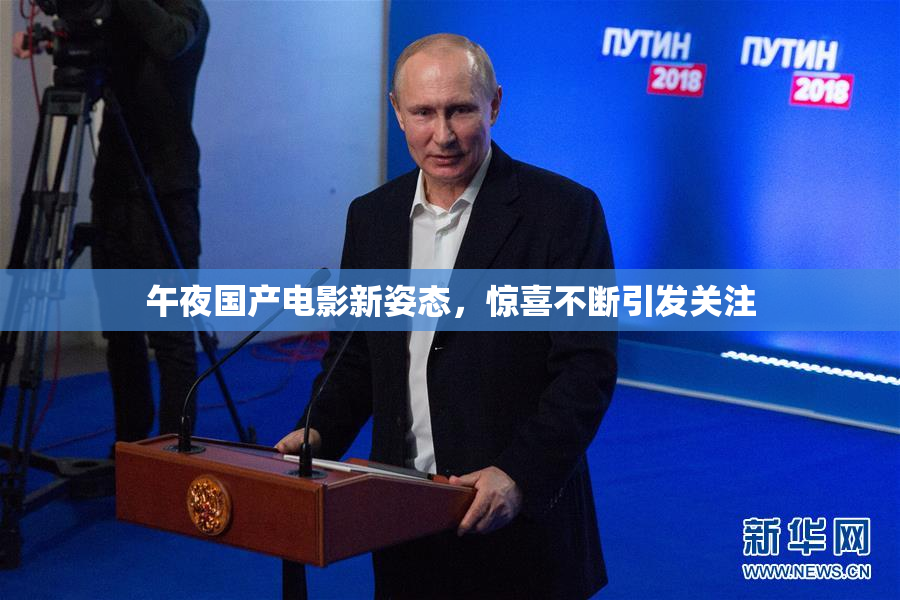 午夜国产电影新姿态，惊喜不断引发关注