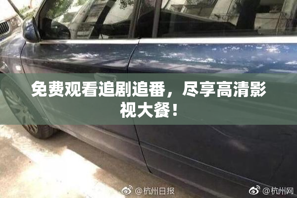 免费观看追剧追番，尽享高清影视大餐！