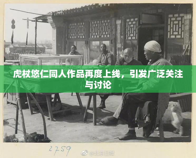 虎杖悠仁同人作品再度上线，引发广泛关注与讨论