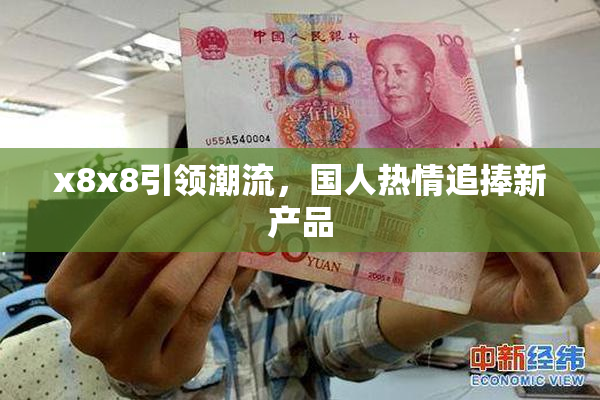 x8x8引领潮流，国人热情追捧新产品
