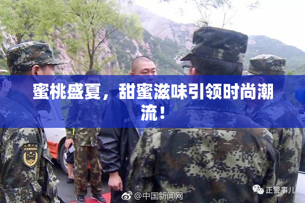 蜜桃盛夏，甜蜜滋味引领时尚潮流！