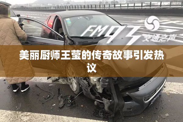 美丽厨师王莹的传奇故事引发热议