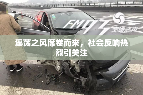 淫荡之风席卷而来，社会反响热烈引关注